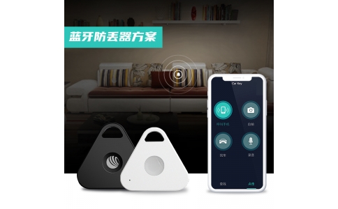 藍牙防丟器方案——超低成本 提供APP