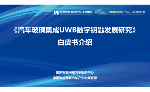 信馳達參與《汽車玻璃集成UWB數字鑰匙發展研究白皮書》編制工作