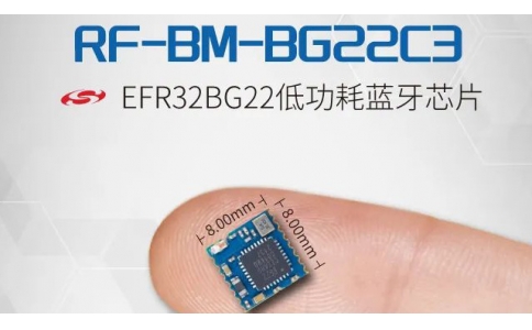 新品發布 - 信馳達發布超小尺寸藍牙透傳模塊 RF-BM-BG22C3