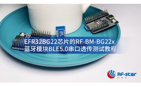 基于EFR32BG22芯片的RF-BM-BG22x藍牙模塊BLE5.0串口透傳測試教程