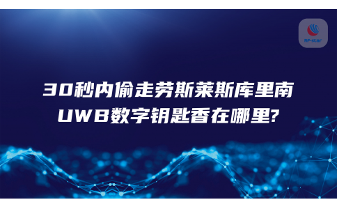 30秒內偷走勞斯萊斯庫里南，UWB數字鑰匙香在哪里