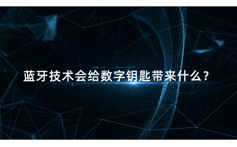 信馳達發布藍牙數字鑰匙解決方案