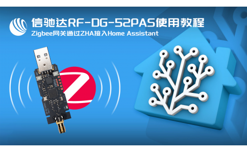 信馳達Zigbee網關RF-DG-52PAS ZHA方式接入HomeAssistant實戰