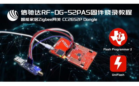 信馳達跨品牌智能家居Zigbee網關RF-DG-52PAS固件燒錄教程