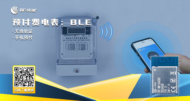 預付費電表：BLE